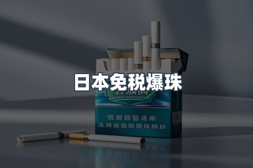 出口香烟